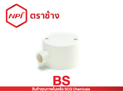 กล่องพักสายกลม 1 ทาง-ร้อยสาย BS (ขาว)