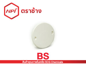 ฝาปิดกล่องพักสายกลม-ร้อยสาย BS (ขาว)