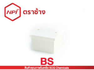 กล่องพักสายสี่เหลี่ยมลึก 4x4 (86x86x54)-ร้อยสาย BS (ขาว)
