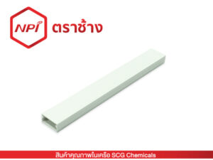 รางเก็บสายไฟตกแต่ง (ขาว)