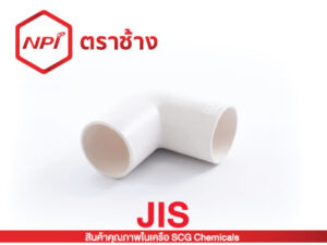 ข้องอ 90°-ร้อยสาย JIS (ขาว)