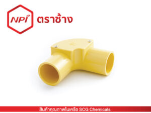 ข้องอ90° ฝาเปิด-ร้อยสาย (เหลือง)
