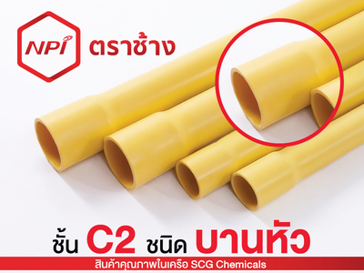 ท่อพีวีซีชนิดบานหัวสีเหลือง-4 เมตร (ชั้นคุณภาพ 2)