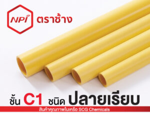 ท่อพีวีซีชนิดปลายเรียบสีเหลือง-4 เมตร (ชั้นคุณภาพ 1)