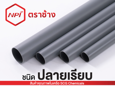 ท่อพีวีซีชนิดปลายเรียบสีเทา