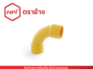 ข้อโค้ง90°ช่วงสั้นฉีด-ร้อยสาย (เหลือง)