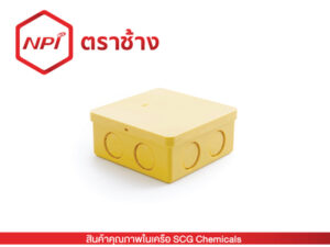 กล่องพักสายสี่เหลี่ยม-ร้อยสาย (เหลือง)