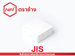 กล่องพักสายสี่เหลี่ยม-ร้อยสาย JIS (ขาว)