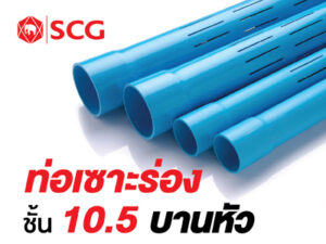 ท่อพีวีซีเซาะร่องชนิดบานหัวสีฟ้า (ชั้นคุณภาพ 10.5)