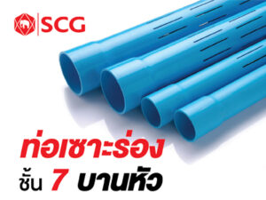 ท่อพีวีซีเซาะร่องชนิดบานหัวสีฟ้า (ชั้นคุณภาพ 7)