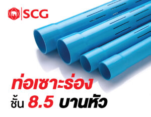 ท่อพีวีซีเซาะร่องชนิดบานหัวสีฟ้า (ชั้นคุณภาพ 8.5)