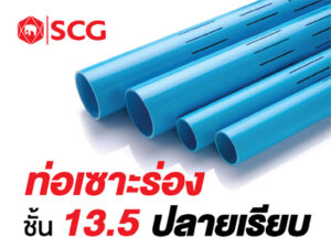 ท่อพีวีซีเซาะร่องชนิดปลายเรียบสีฟ้า (ชั้นคุณภาพ 13.5)