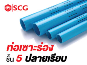 ท่อพีวีซีเซาะร่องชนิดปลายเรียบสีฟ้า (ชั้นคุณภาพ 5)