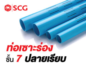 ท่อพีวีซีเซาะร่องชนิดปลายเรียบสีฟ้า (ชั้นคุณภาพ 7)