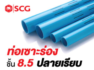 ท่อพีวีซีเซาะร่องชนิดปลายเรียบสีฟ้า (ชั้นคุณภาพ 8.5)