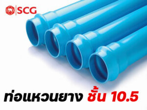 ท่อพีวีซีแหวนยางสีฟ้า (ชั้นคุณภาพ 10.5)
