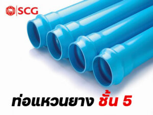 ท่อพีวีซีแหวนยางสีฟ้า (ชั้นคุณภาพ 5)