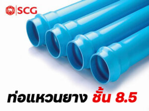 ท่อพีวีซีแหวนยางสีฟ้า (ชั้นคุณภาพ 8.5)