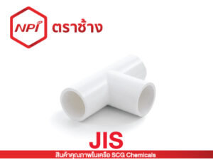 ข้อสามทาง-ร้อยสาย JIS (ขาว)