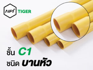 ท่อพีวีซีตราเสือ ชนิดบานหัวสีเหลือง-4 เมตร (ชั้นคุณภาพ 1)