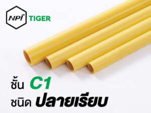 ท่อพีวีซีตราเสือ ชนิดปลายเรียบสีเหลือง-4 เมตร (ชั้นคุณภาพ 1)