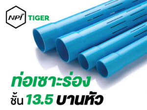 ท่อพีวีซีเซาะร่องตราเสือ ชนิดบานหัวสีฟ้า (ชั้นคุณภาพ 13.5)
