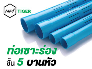 ท่อพีวีซีเซาะร่องตราเสือ ชนิดบานหัวสีฟ้า (ชั้นคุณภาพ 5)