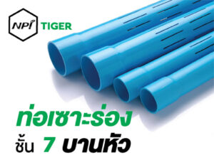 ท่อพีวีซีเซาะร่องตราเสือ ชนิดบานหัวสีฟ้า (ชั้นคุณภาพ 7)