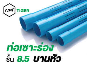 ท่อพีวีซีเซาะร่องตราเสือ ชนิดบานหัวสีฟ้า (ชั้นคุณภาพ 8.5)