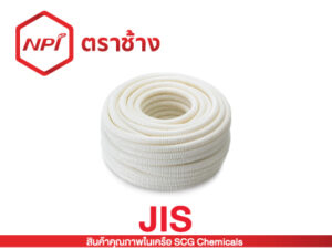 ท่ออ่อนลายลูกฟูกพีวีซี-ร้อยสาย JIS (ขาว)