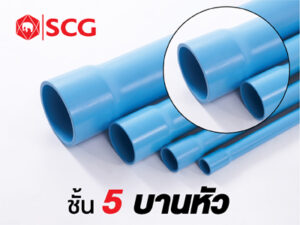ท่อพีวีซีประปาชนิดบานหัวสีฟ้า (ชั้นคุณภาพ 5)