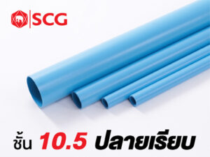 ท่อพีวีซีประปาชนิดปลายเรียบสีฟ้า (ชั้นคุณภาพ 10.5)