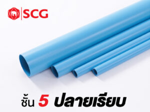 ท่อพีวีซีประปาชนิดปลายเรียบสีฟ้า (ชั้นคุณภาพ 5)