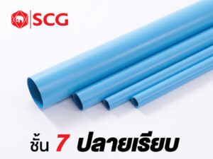ท่อพีวีซีประปาชนิดปลายเรียบสีฟ้า (ชั้นคุณภาพ 7)