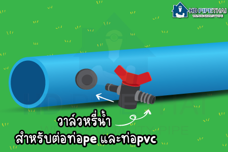 วาล์วหรี่น้ำ