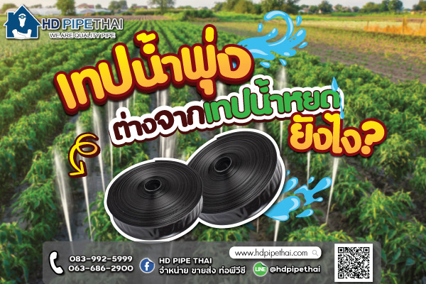 เทปน้ำพุ่ง เทปน้ำพุ่ง