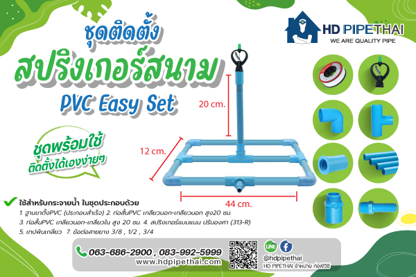 ชุดสปริงเกอร์สนาม
