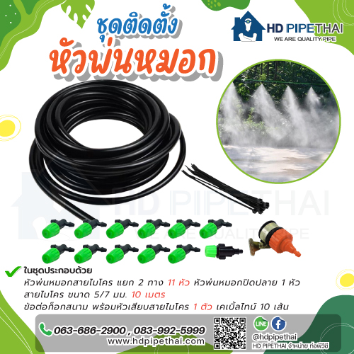 ชุดหัวพ่นหมอก-,มีอะไรบ้าง