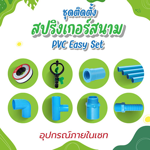 ชุดสปริงเกอร์สนาม ส่วนประกอบ