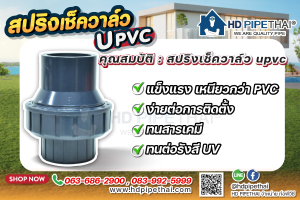 สปริงเช็ควาล์ว uPVC คืออะไร