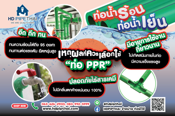 ท่อน้ำร้อน-ท่อน้ำเย็น