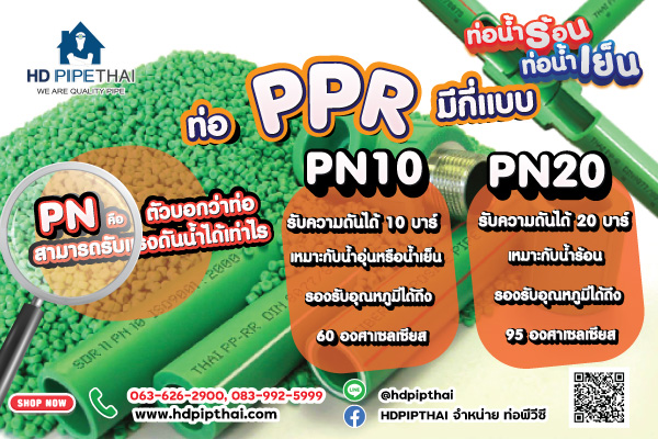 ท่อน้ำร้อน-ท่อน้ำเย็น
