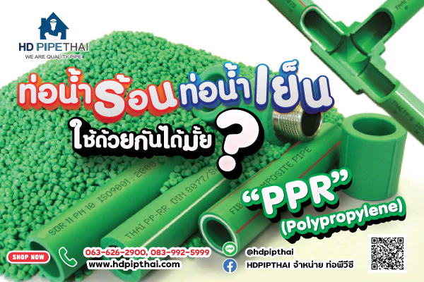 ท่อน้ำร้อน ท่อน้ำเย็น