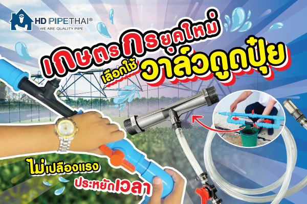 วาล์วดูดปุ๋ย