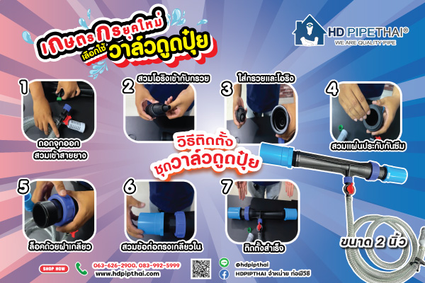 วิธีติดตั้งชุดวาล์วดูดปุ๋ย