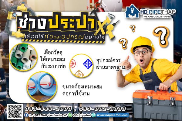 เทคนิคเลือกใช้ระบบประปาที่มีคุณภาพทำอย่างไร ?