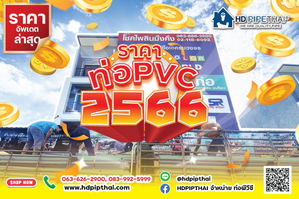 ราคาท่อ PVC ปี 2566