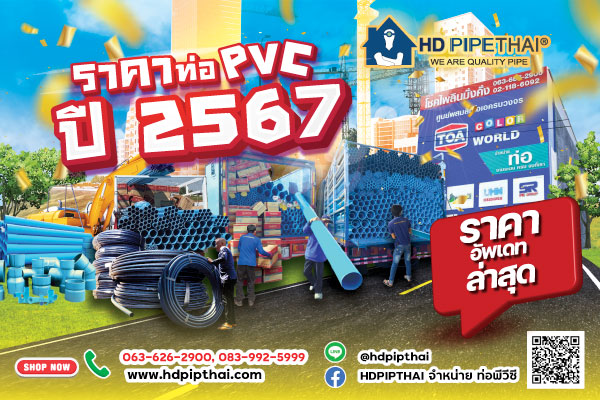 ราคาท่อ PVC ปี 2567
