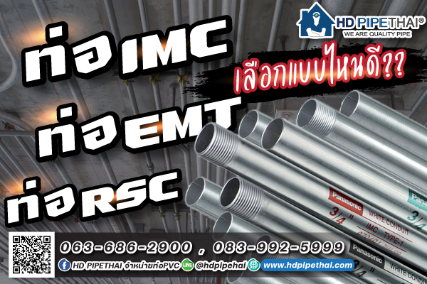 ท่อimc ท่อemt ท่อrsc
