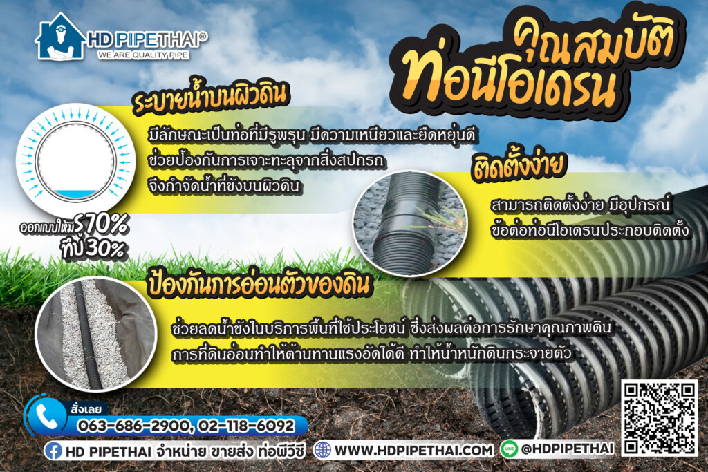 ท่อนีโอเดรน (Neodrain)